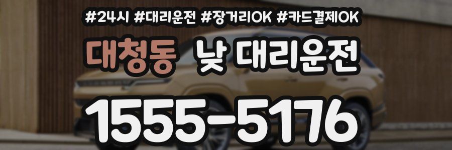 대청동 낮 대리운전