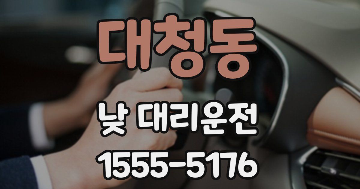 대청동 낮 대리운전