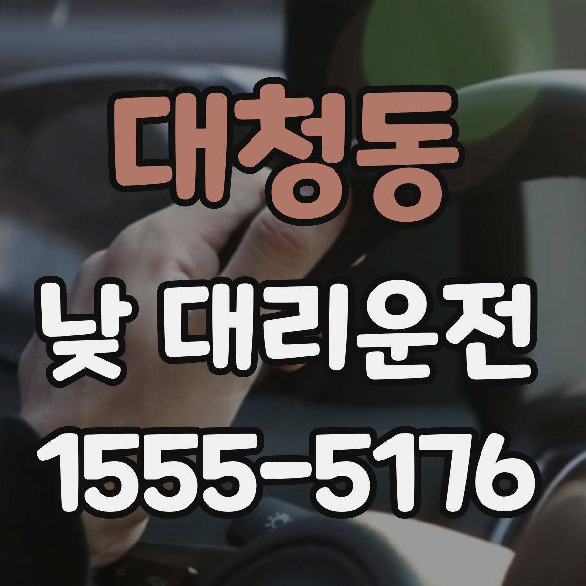 대청동 낮 대리운전