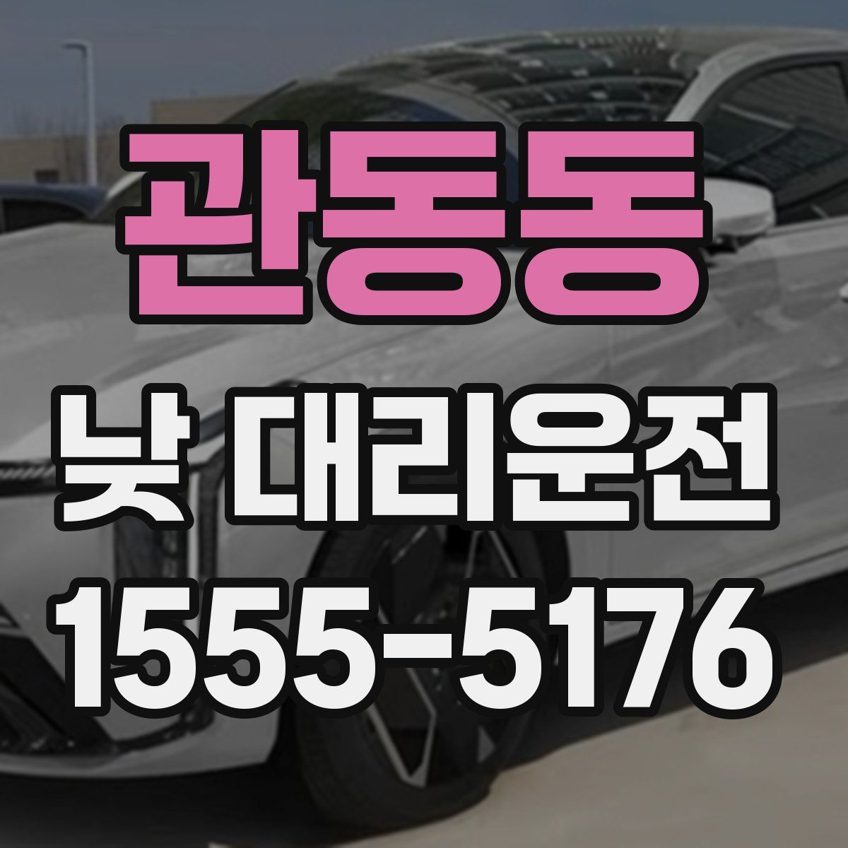 관동동 낮 대리운전