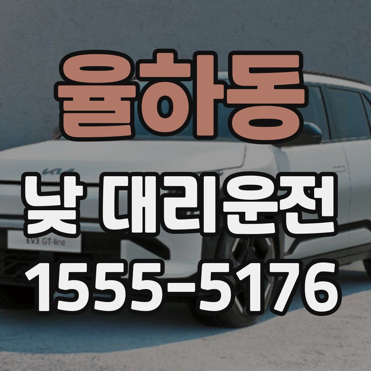 율하동 낮 대리운전