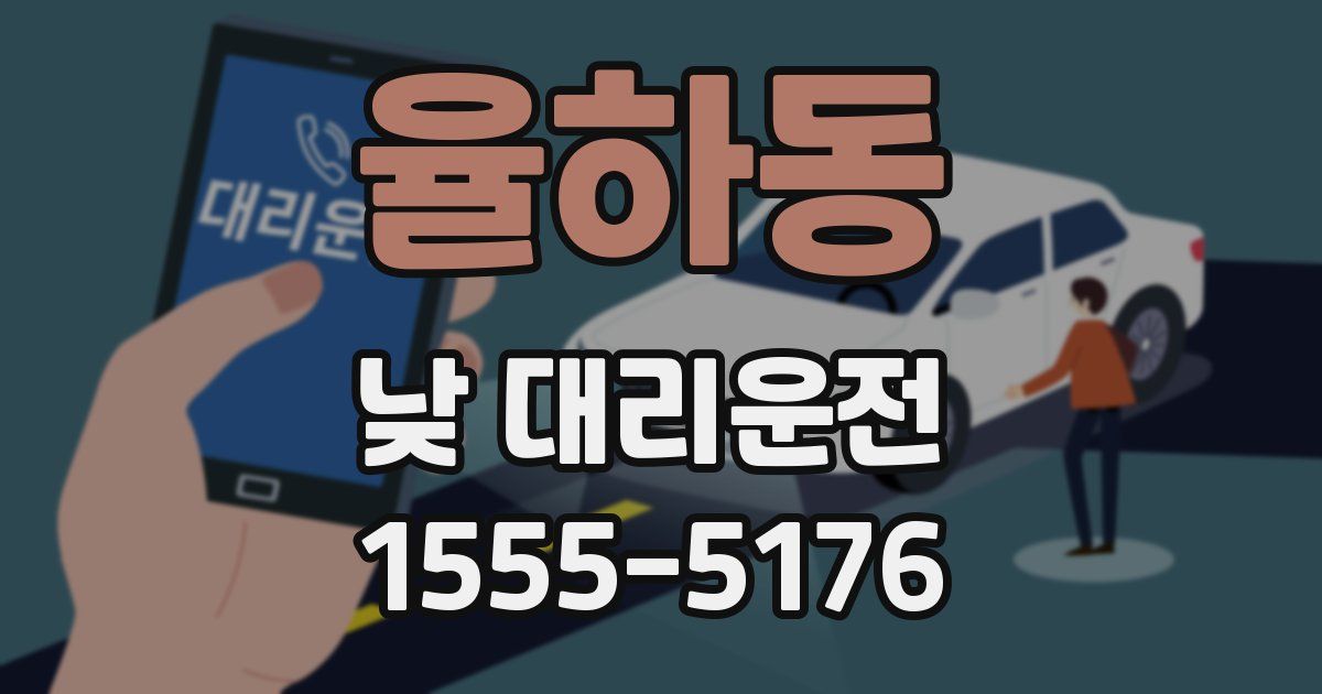 율하동 낮 대리운전