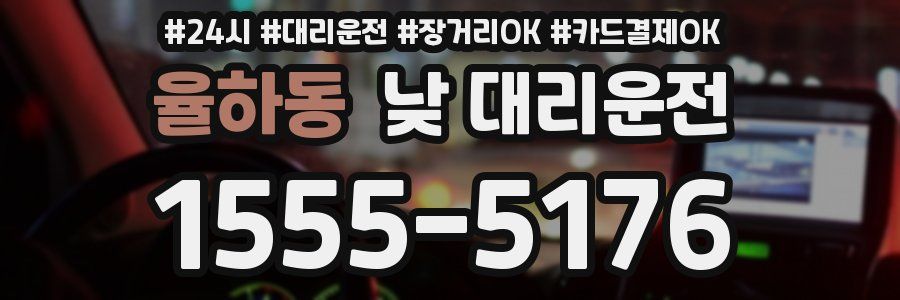 율하동 낮 대리운전