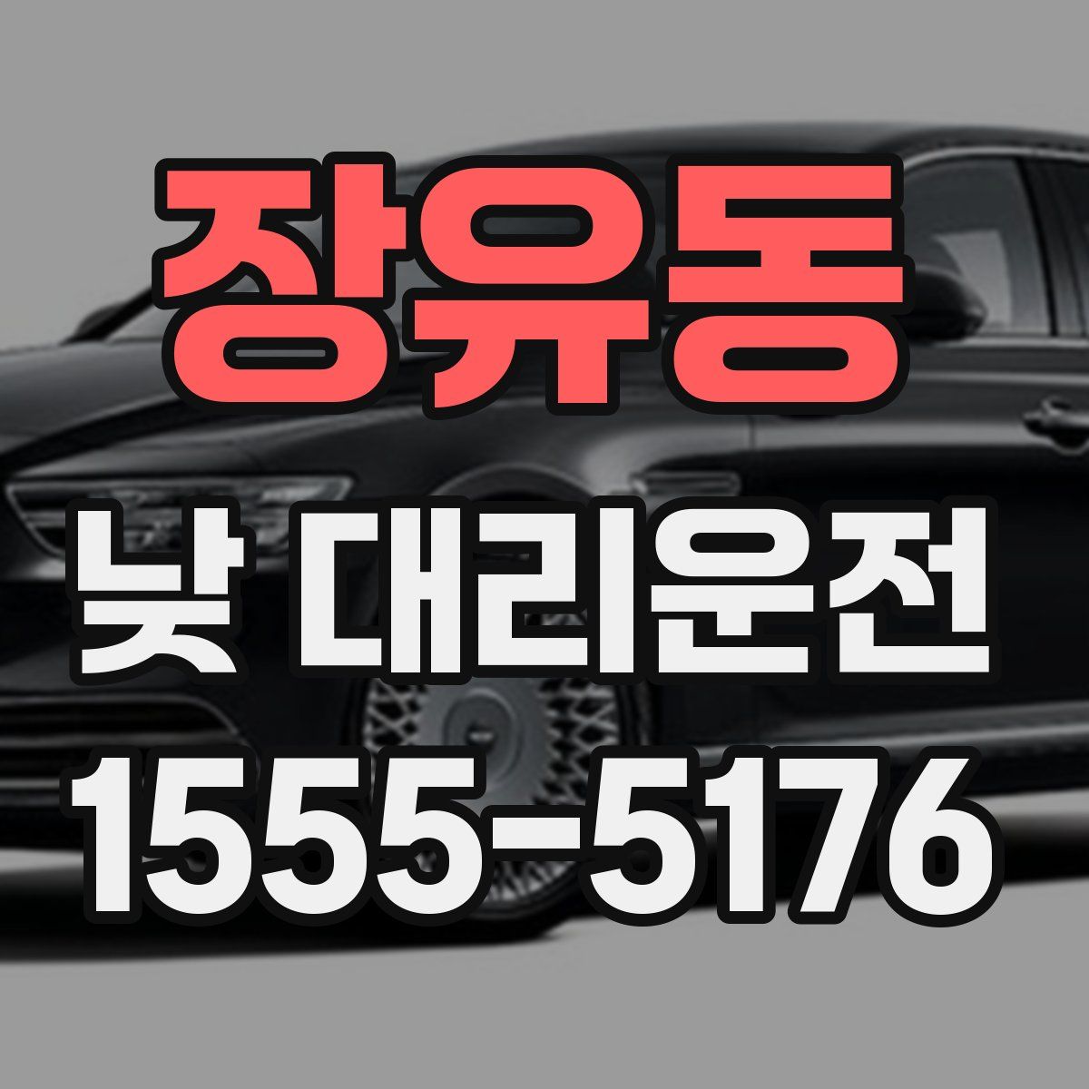 장유동 낮 대리운전
