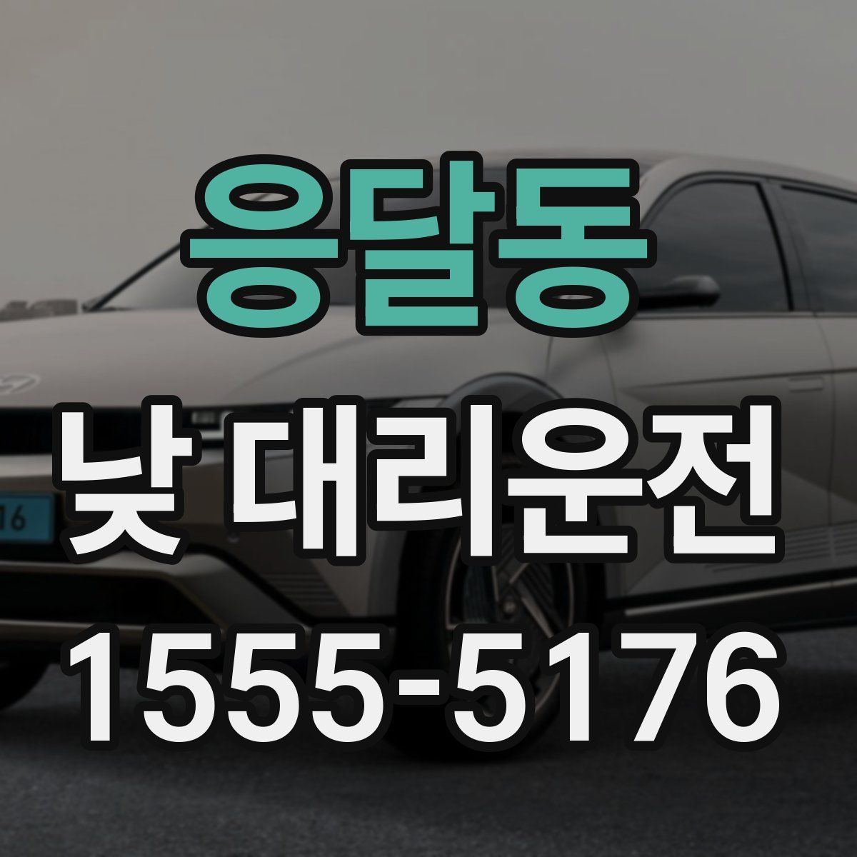 응달동 낮 대리운전