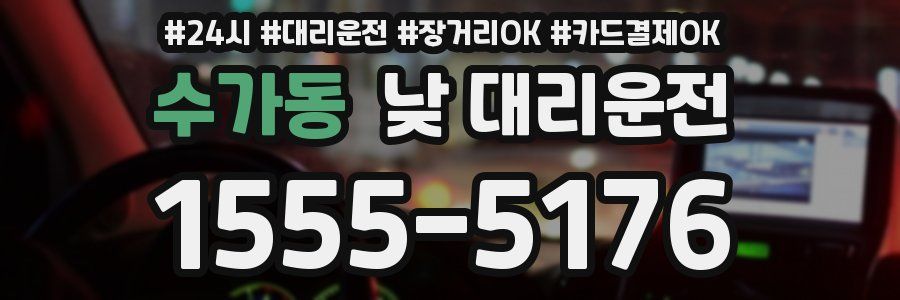 수가동 낮 대리운전