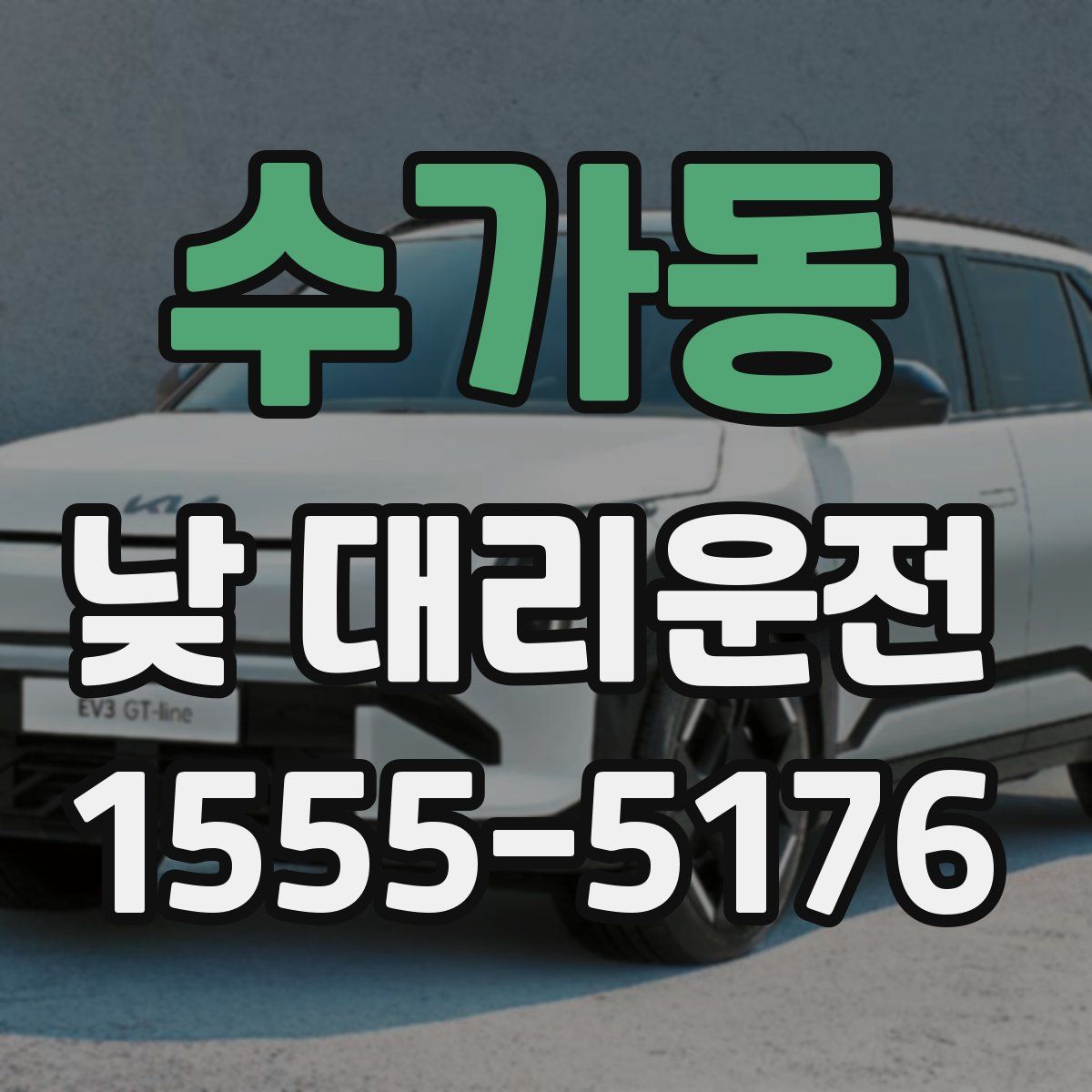 수가동 낮 대리운전