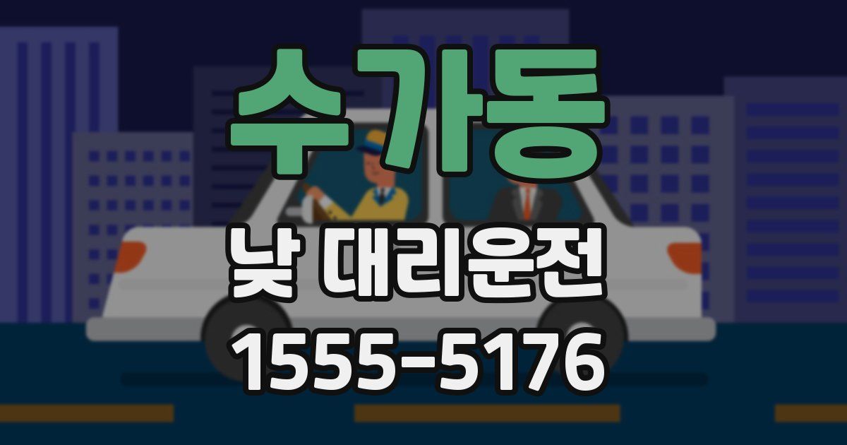 수가동 낮 대리운전