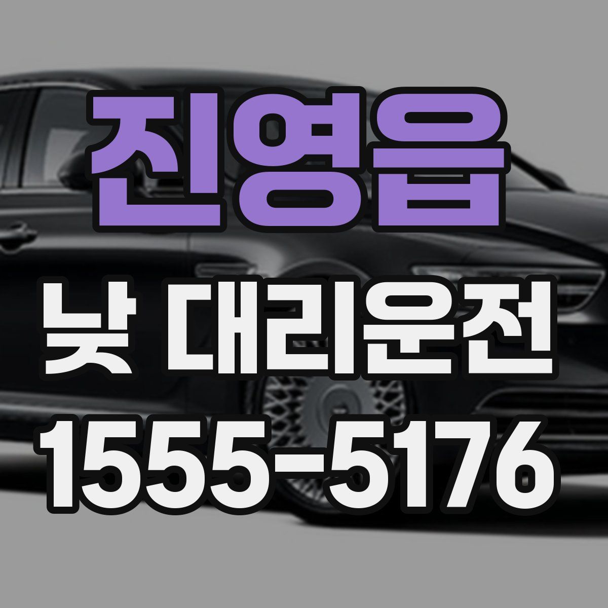 진영읍 낮 대리운전