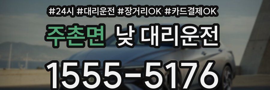 주촌면 낮 대리운전