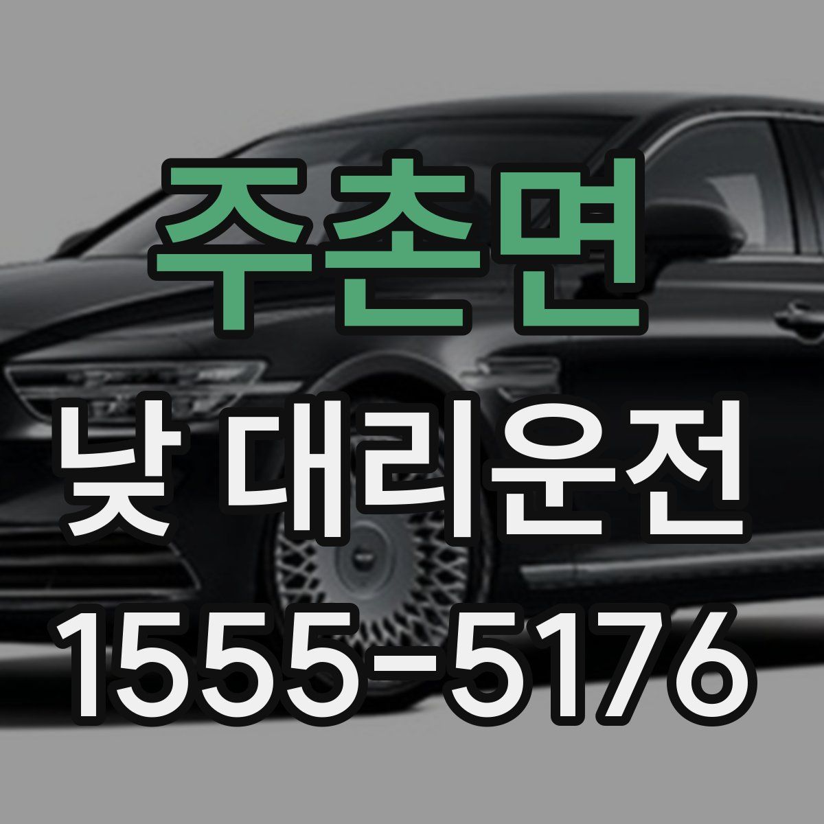 주촌면 낮 대리운전