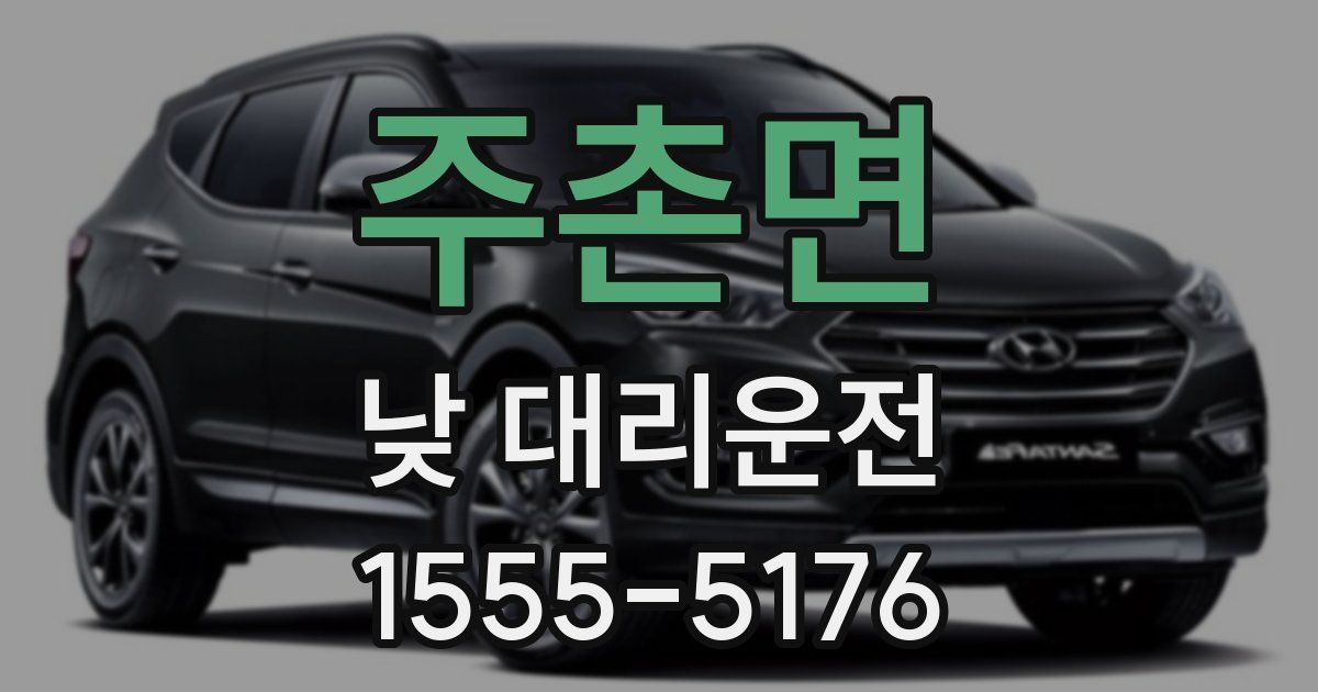 주촌면 낮 대리운전