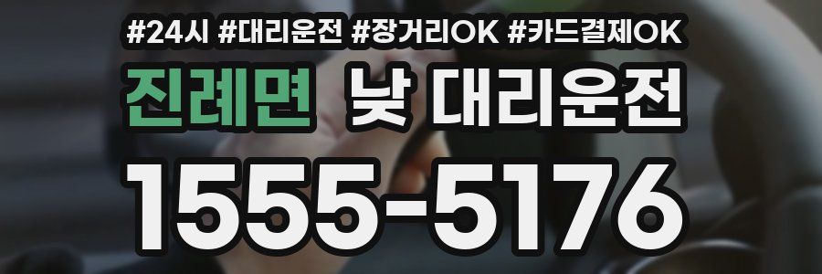 진례면 낮 대리운전
