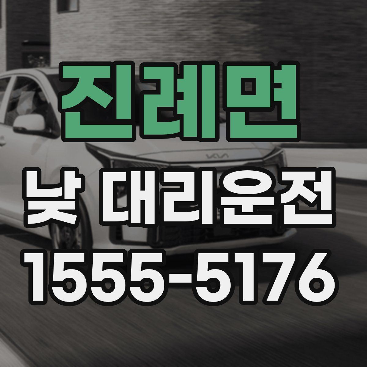 진례면 낮 대리운전