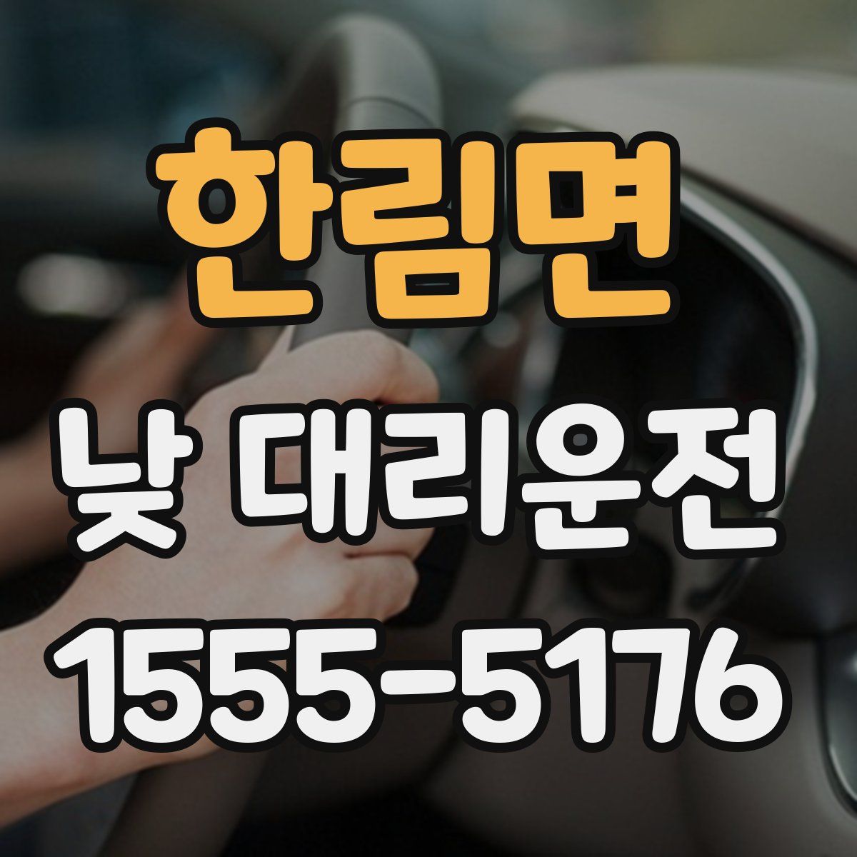 한림면 낮 대리운전