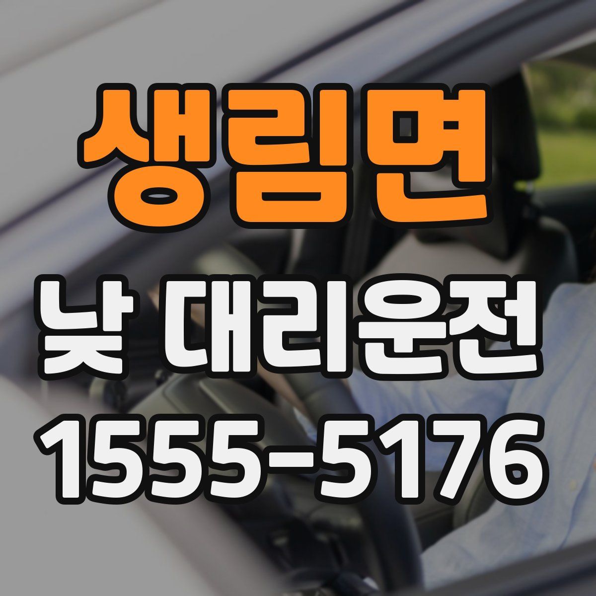 생림면 낮 대리운전