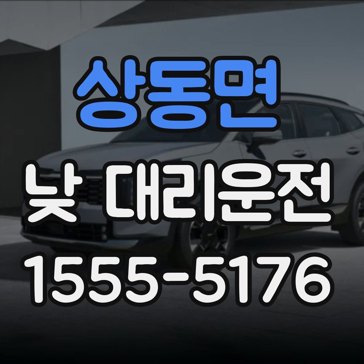 상동면 낮 대리운전