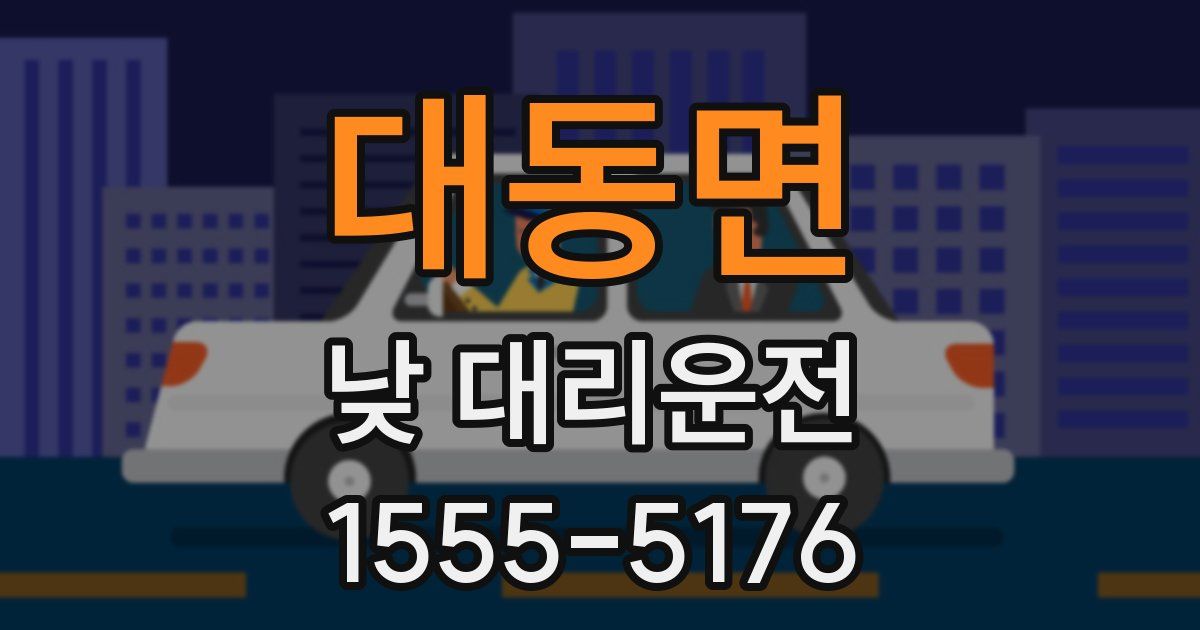 대동면 낮 대리운전