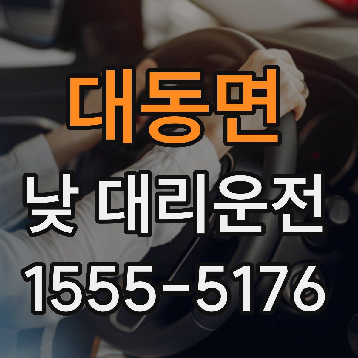 대동면 낮 대리운전