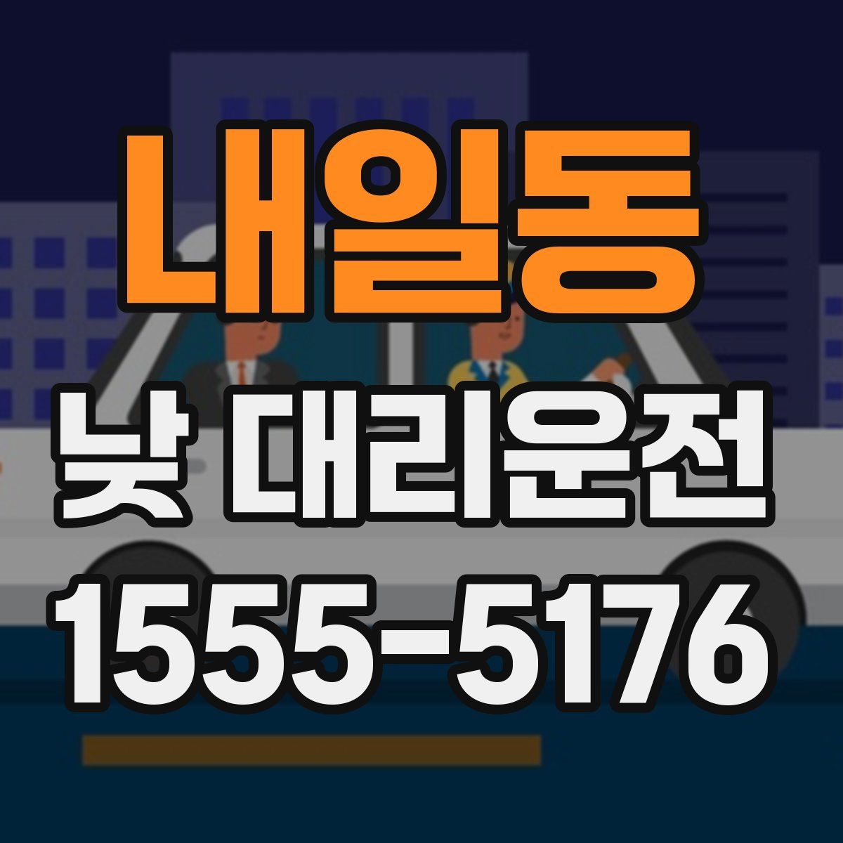 내일동 낮 대리운전