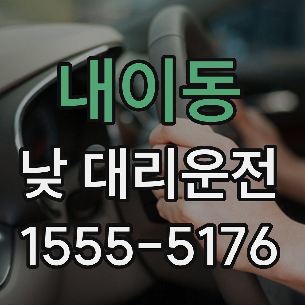 내이동 낮 대리운전