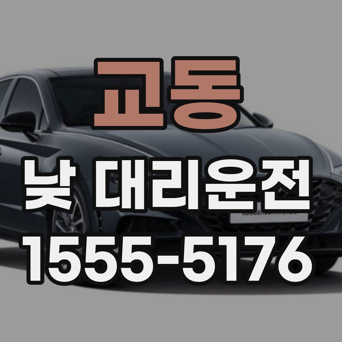 교동 낮 대리운전