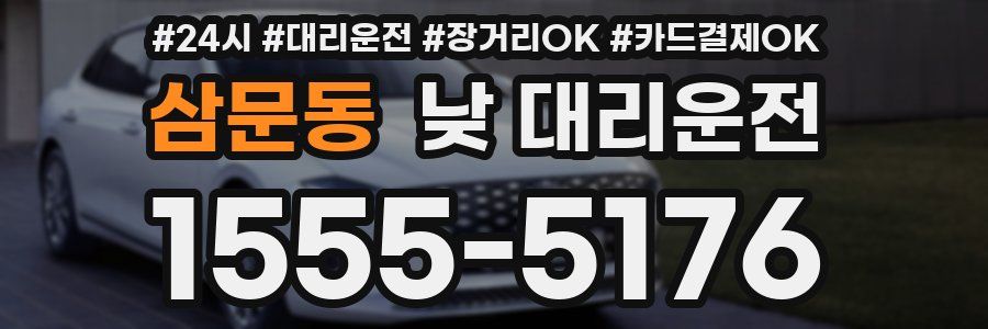삼문동 낮 대리운전