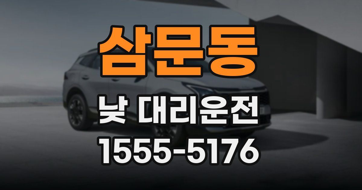 삼문동 낮 대리운전