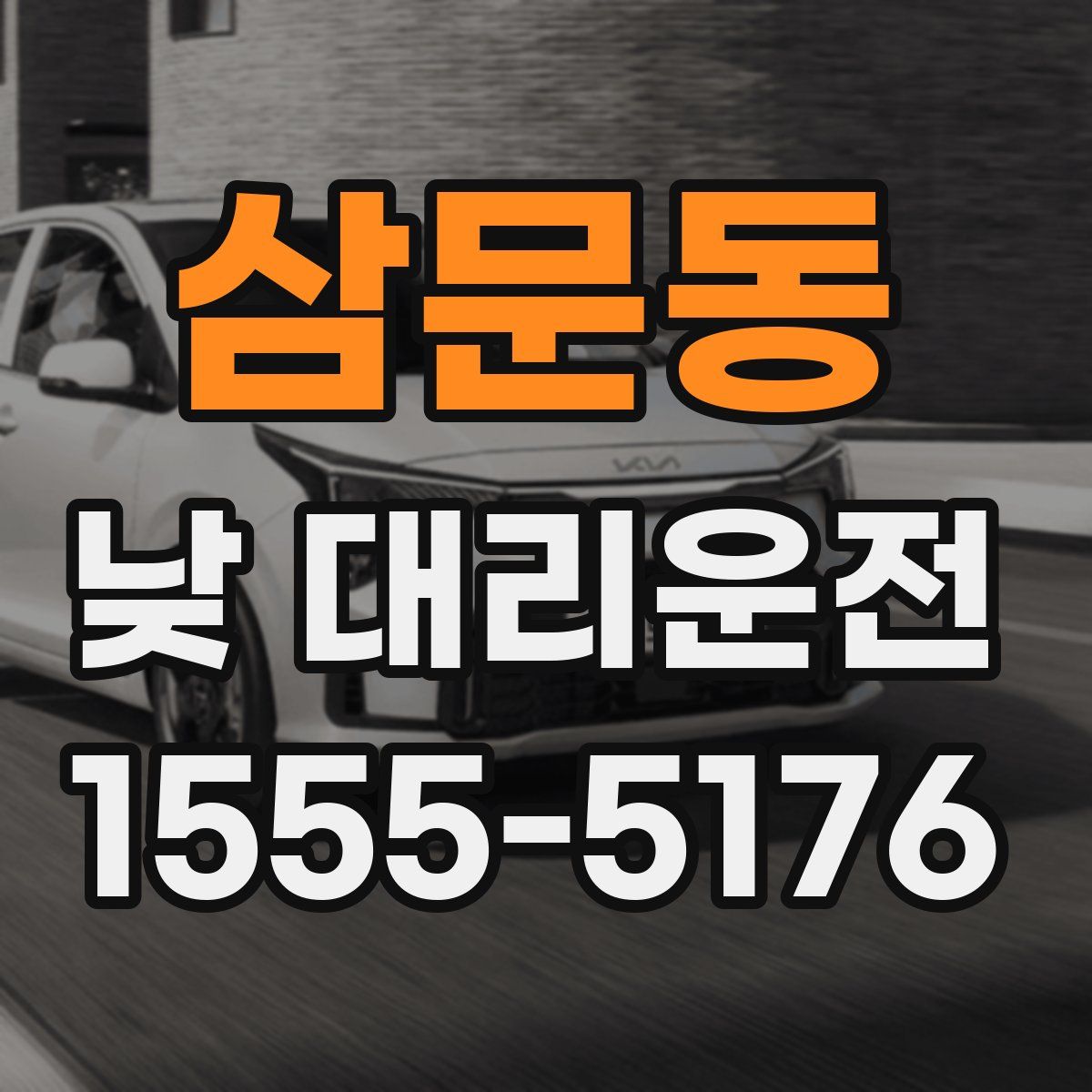 삼문동 낮 대리운전