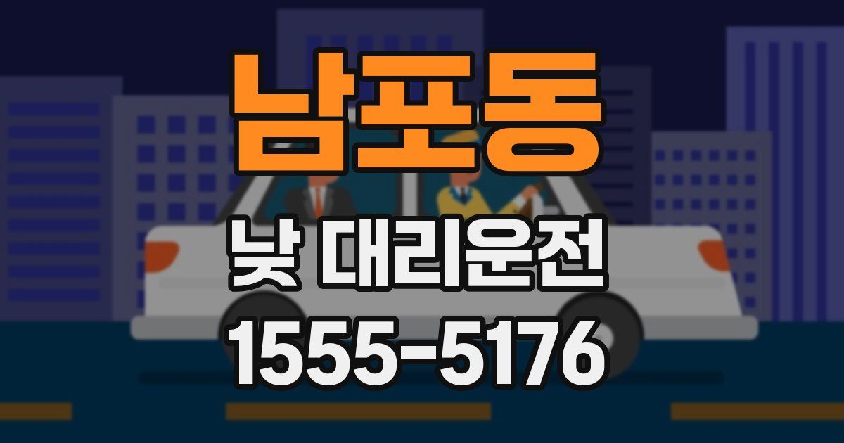 남포동 낮 대리운전