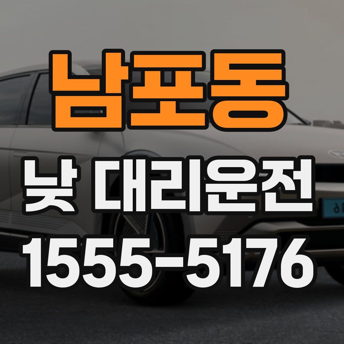 남포동 낮 대리운전