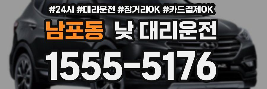 남포동 낮 대리운전