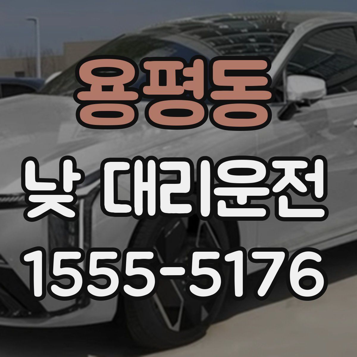 용평동 낮 대리운전