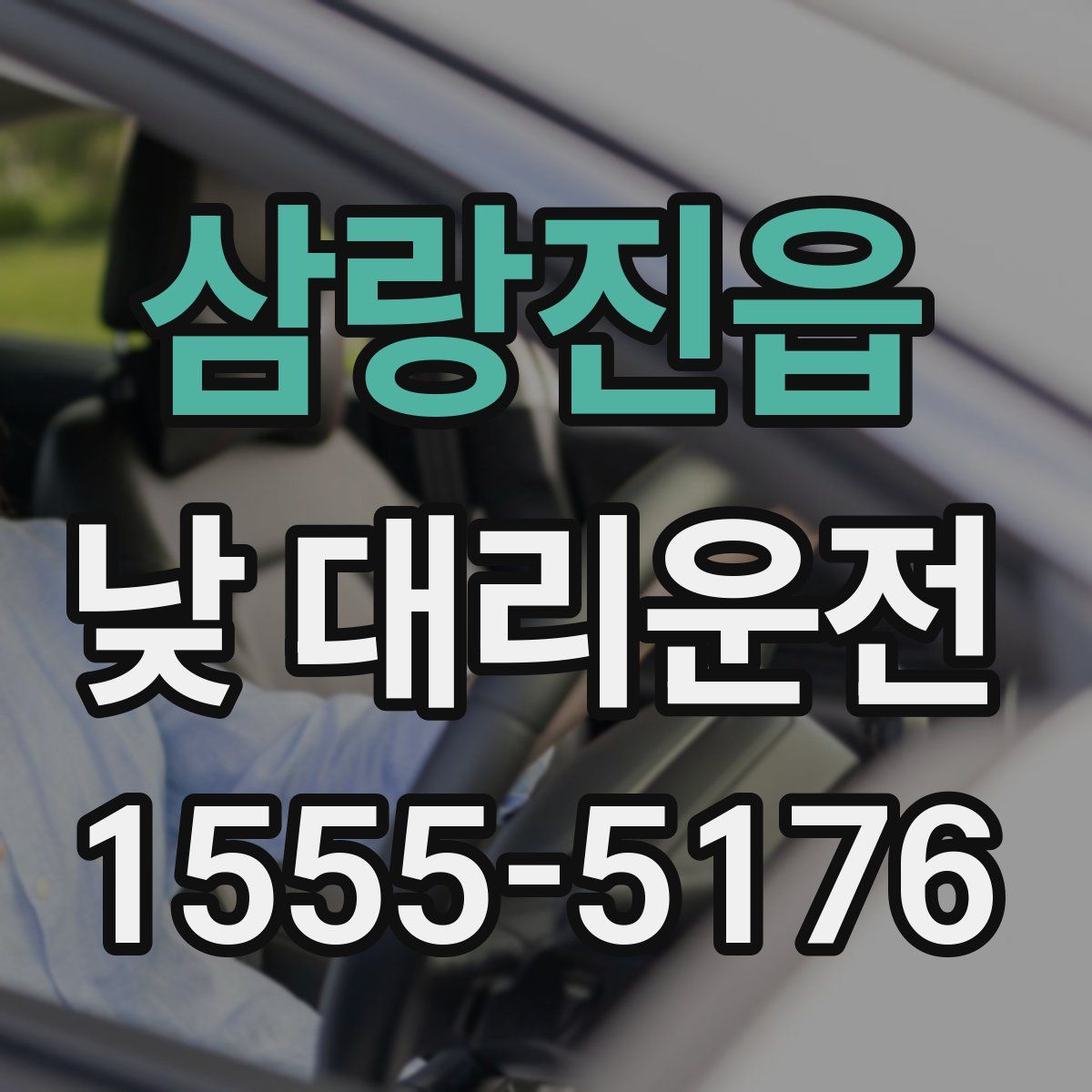 삼랑진읍 낮 대리운전