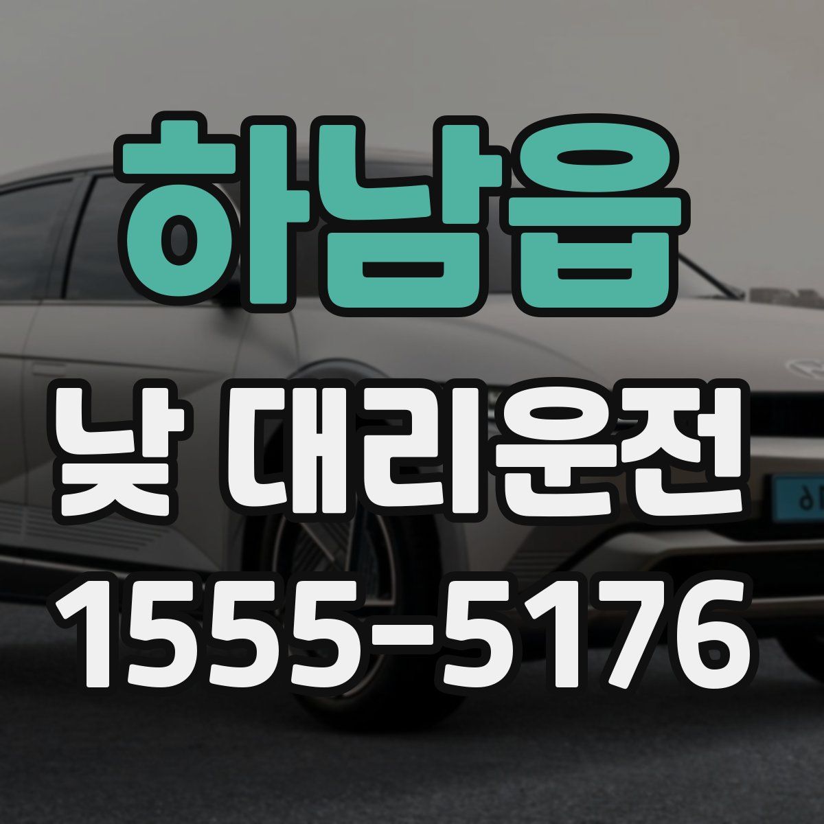 하남읍 낮 대리운전