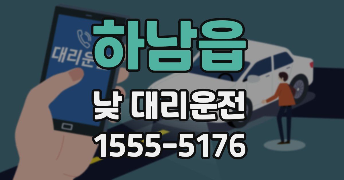 하남읍 낮 대리운전