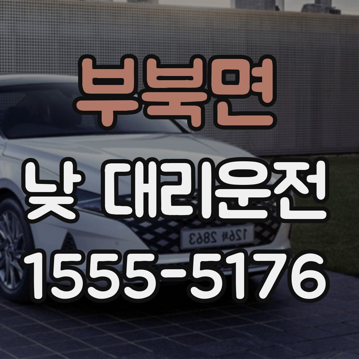 부북면 낮 대리운전