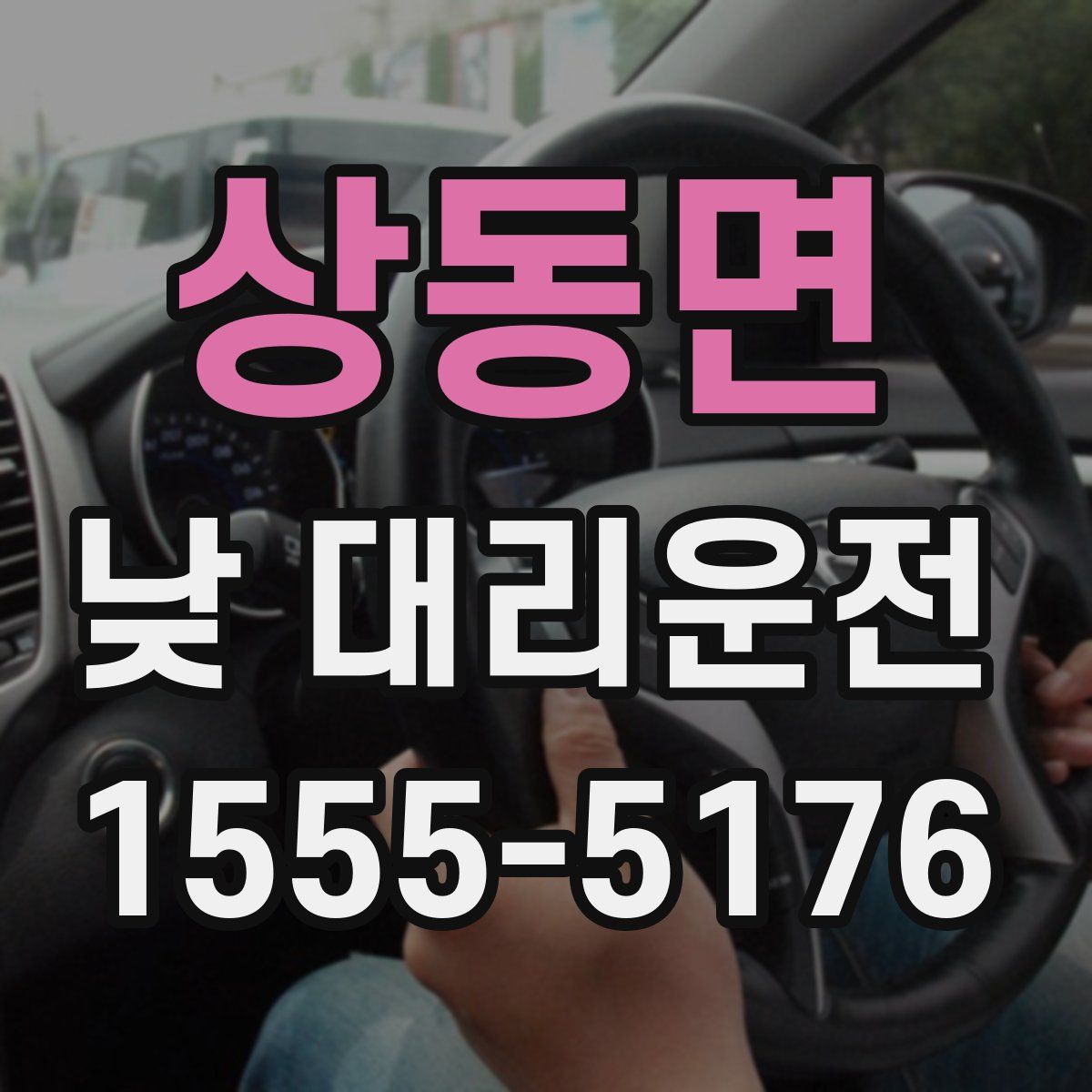 상동면 낮 대리운전