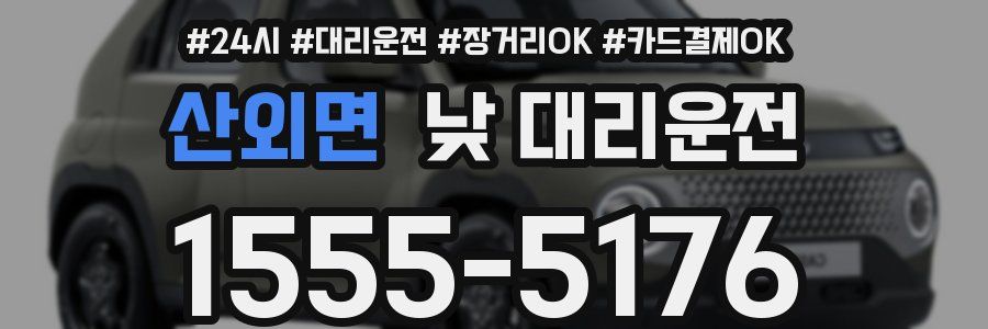 산외면 낮 대리운전
