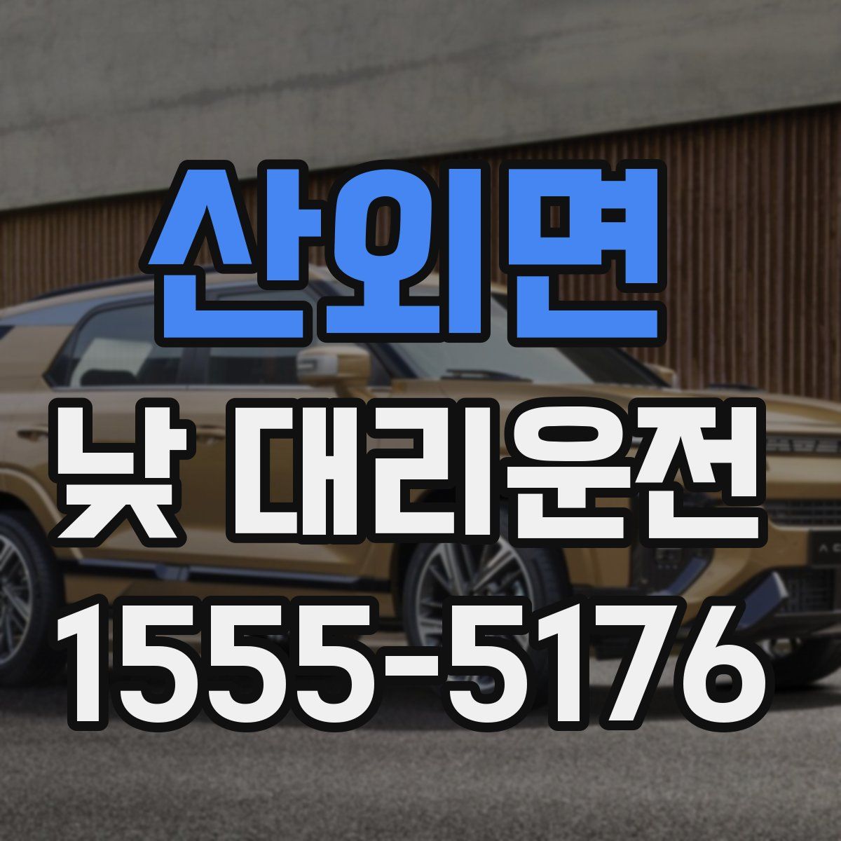 산외면 낮 대리운전