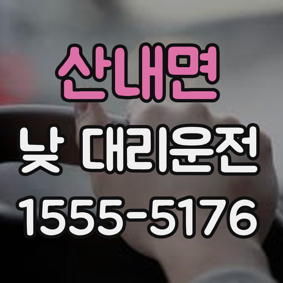 산내면 낮 대리운전