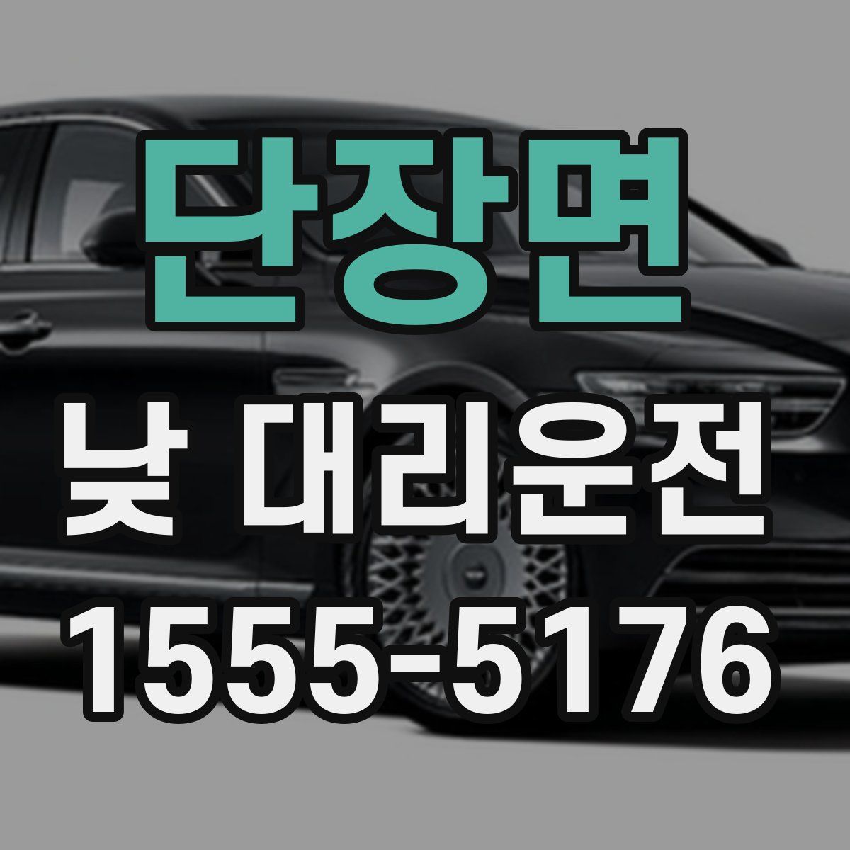 단장면 낮 대리운전