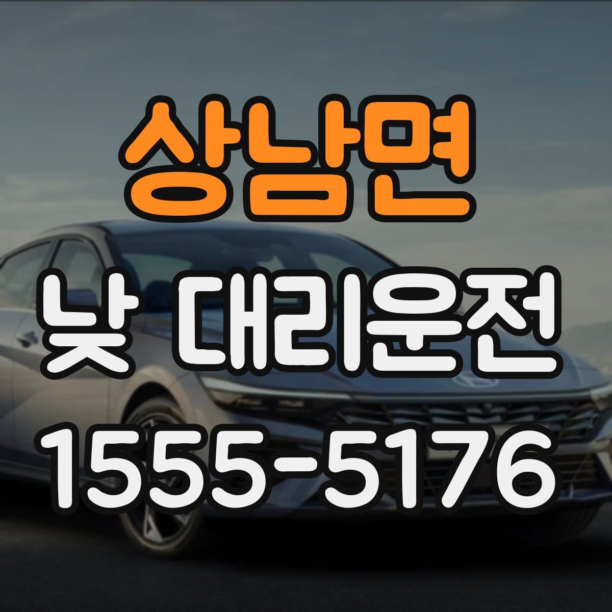 상남면 낮 대리운전