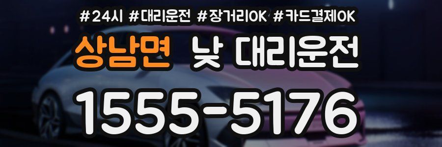상남면 낮 대리운전