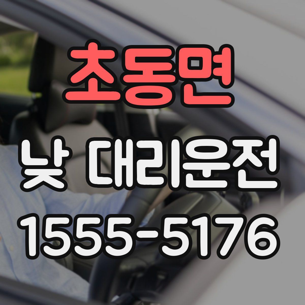 초동면 낮 대리운전