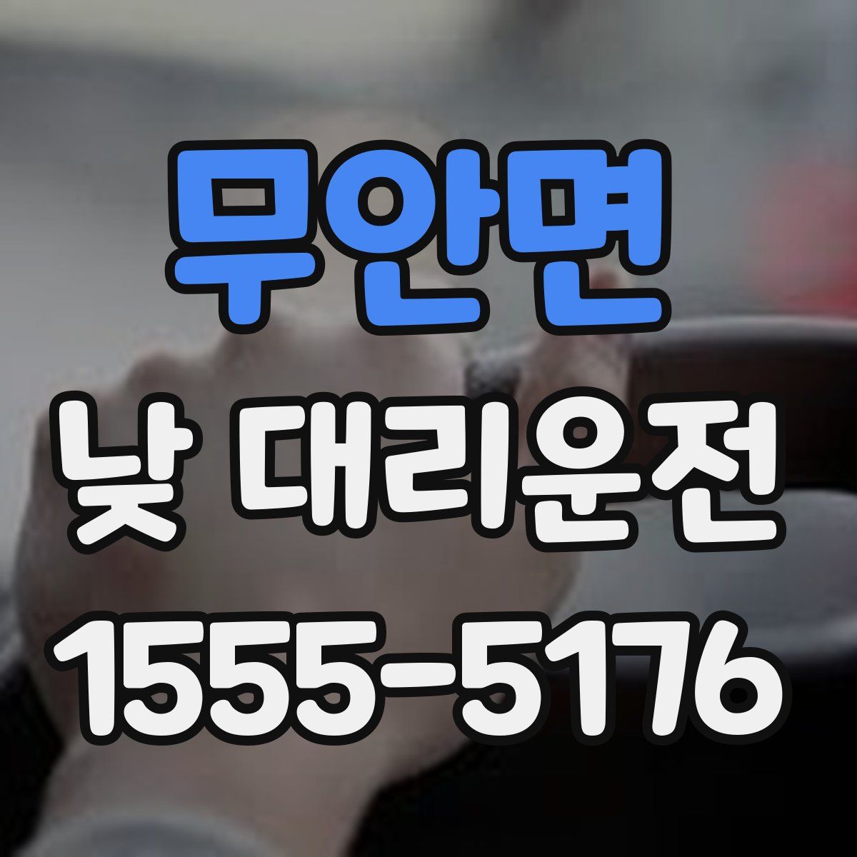 무안면 낮 대리운전