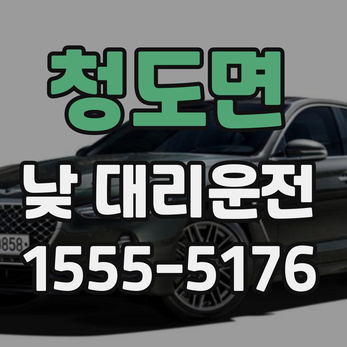 청도면 낮 대리운전