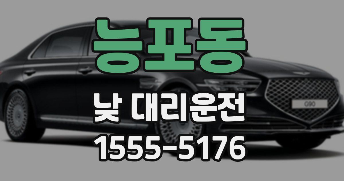 능포동 낮 대리운전