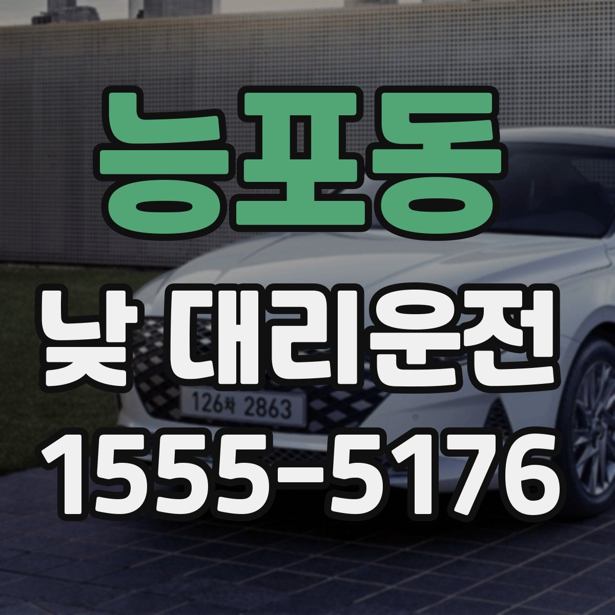 능포동 낮 대리운전
