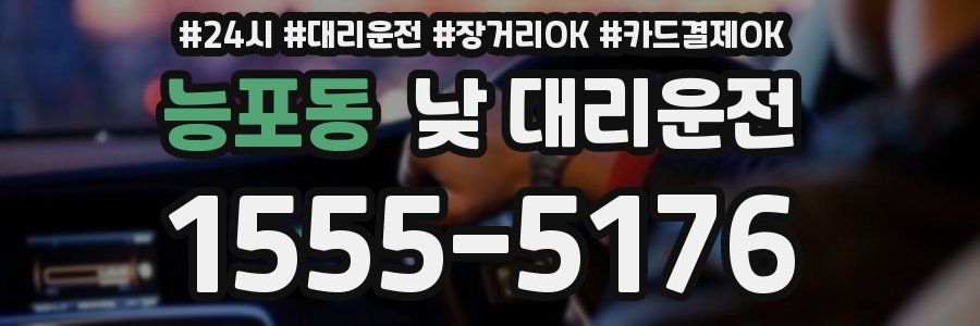 능포동 낮 대리운전